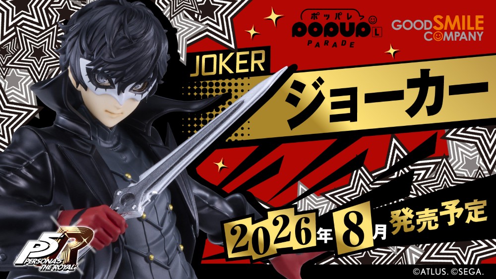 PERSONA5 the Animation』の「ジョーカー」のフィギュアが再販決定