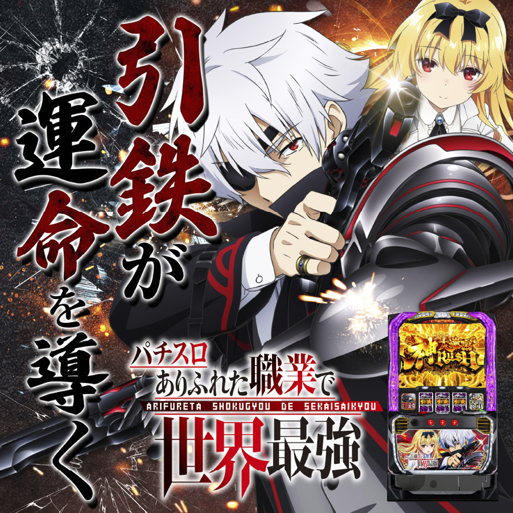 2月最新台【Lパチスロ ありふれた職業で世界最強】 - キャッスル新台