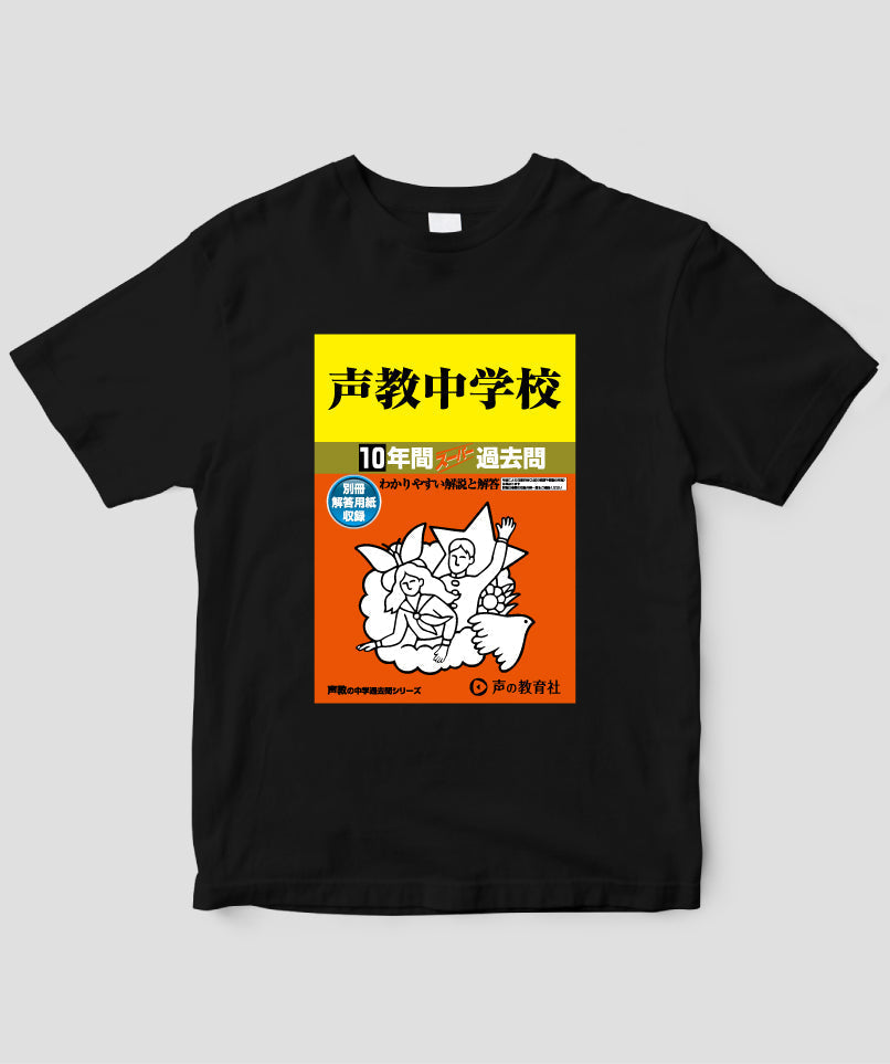 中学受験「スーパー過去問 表紙」Tシャツ / 声の教育社 – pTa . shop