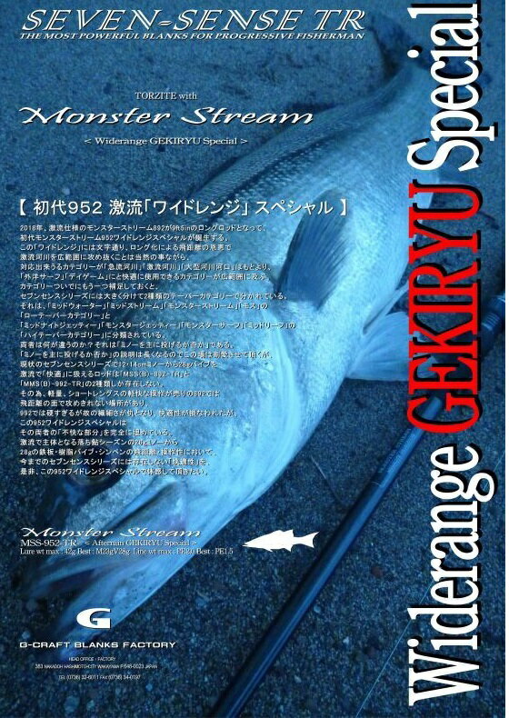 モンスターストリーム MSS-892-TR | トミヘー釣行記録