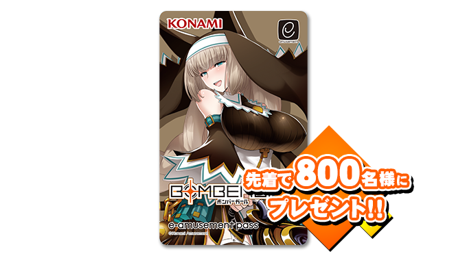 ボンバーガールe-amusement passキャンペーン