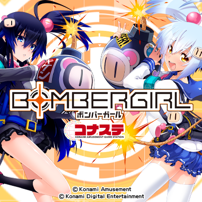 ボンバーガール コナステ
