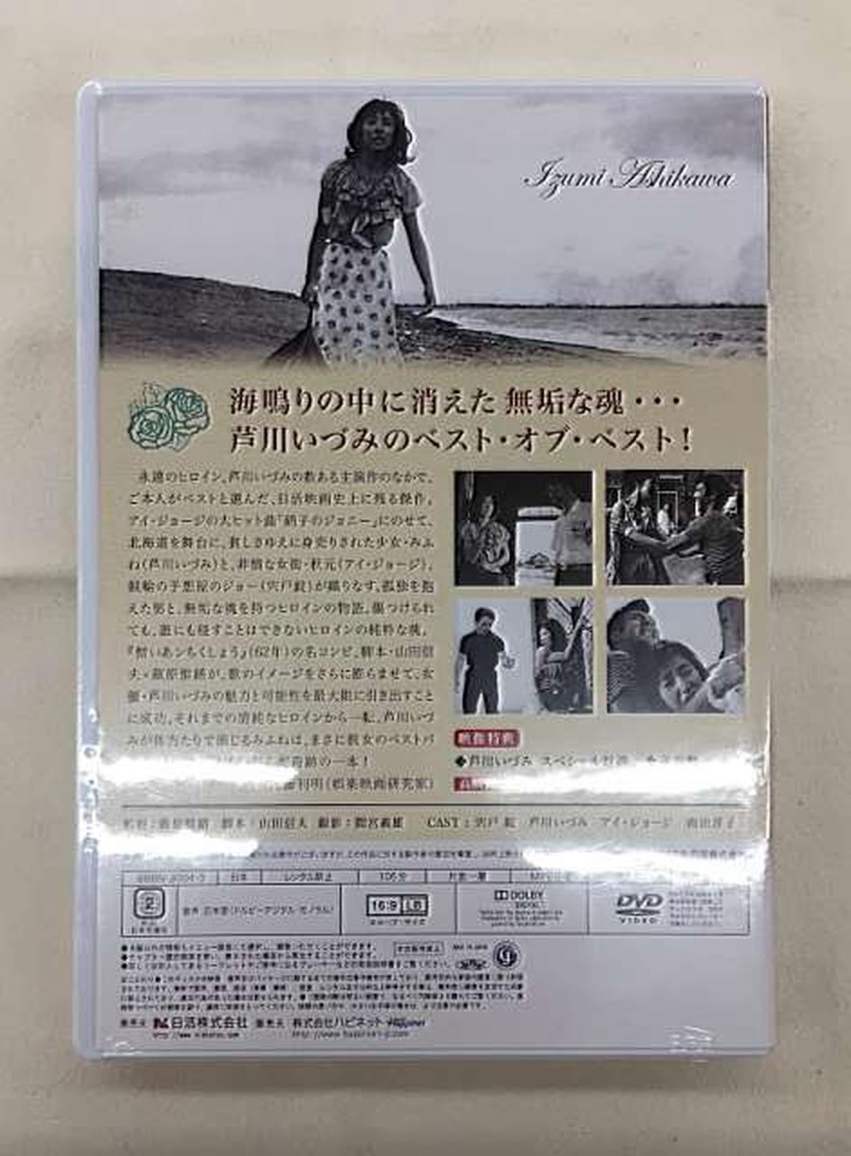 ハピネット|芦川いづみ DVDセレクション 3枚組|【ハードオフ公式通販