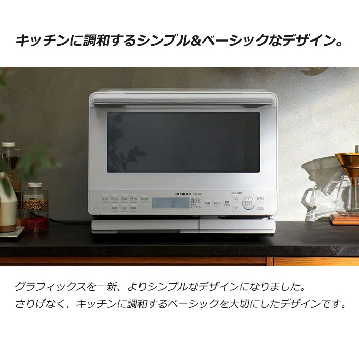 日立 31L 過熱水蒸気オーブンレンジ ヘルシーシェフ MRO-S8B-W