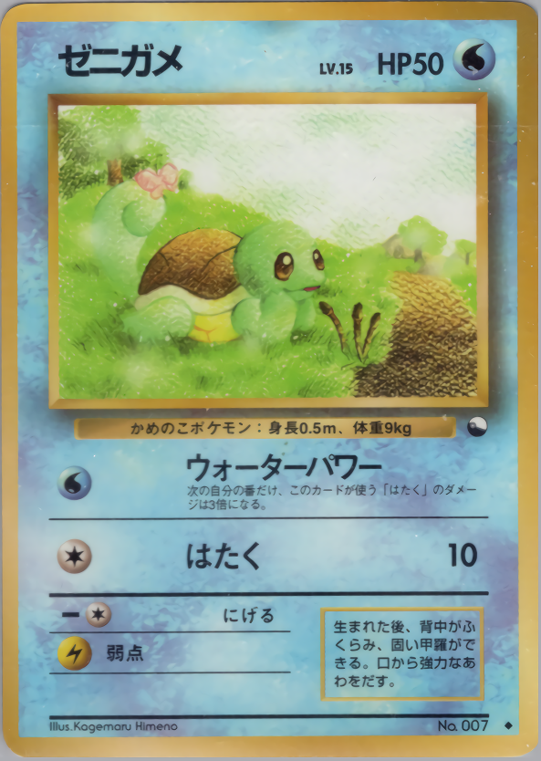 ゼニガメ | ポケモンカード(PMCG) 拡張シート 第1弾(青版)