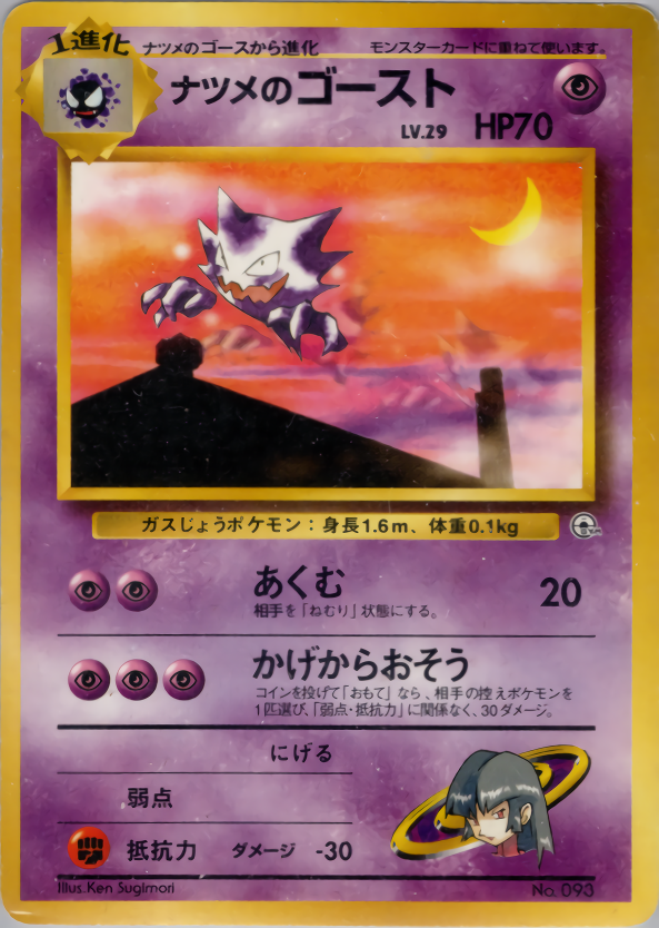 ポケモンカード旧裏ナツメのゴース 【ARS10】ポケモンカード 旧裏