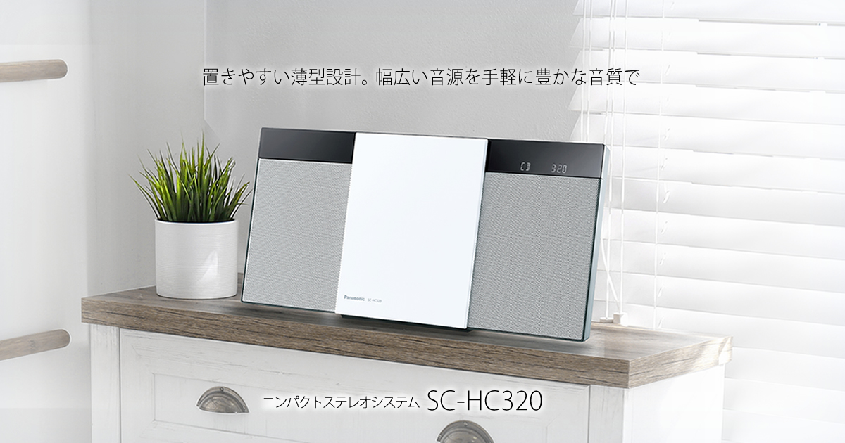 概要 コンパクトステレオシステム SC-HC320 | ミニコンポ／スピーカー
