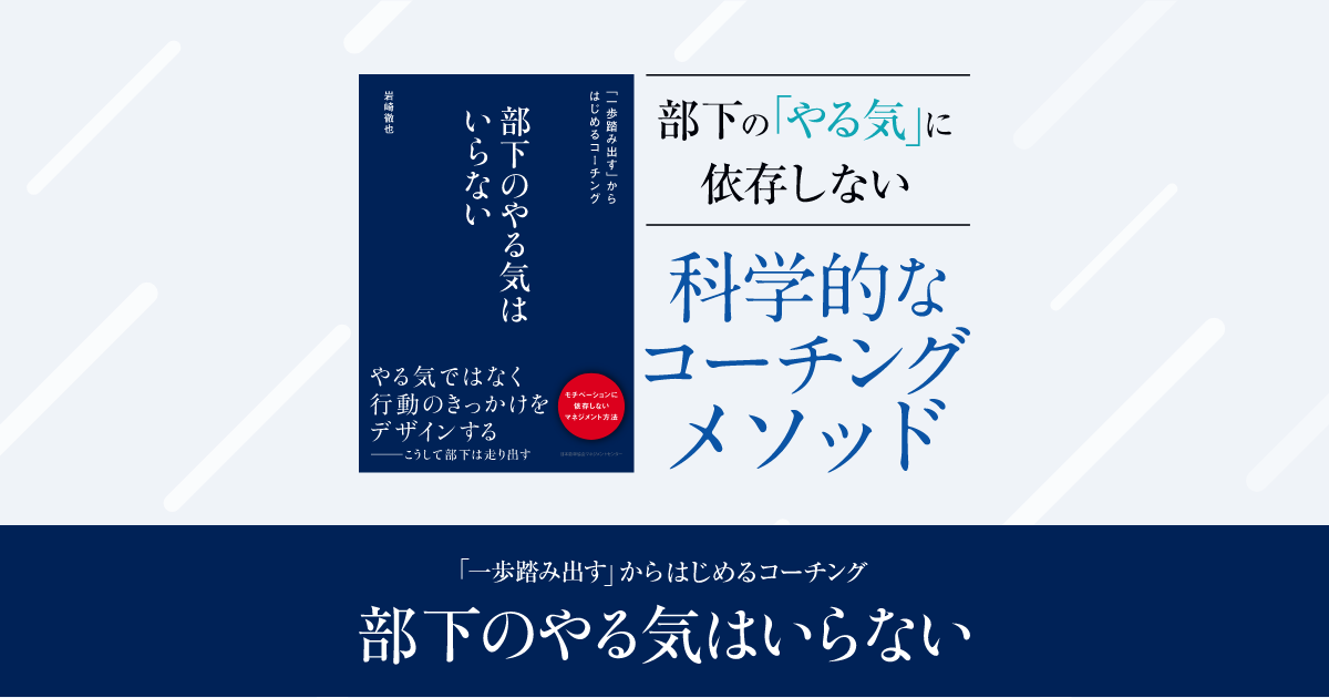 部下のやる気はいらない｜岩崎 徹也｜pablo