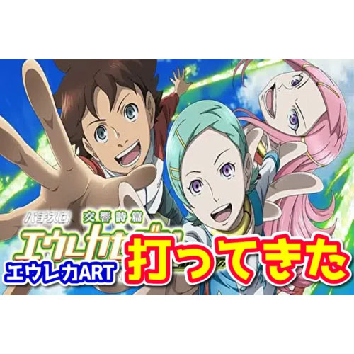 新台】『S交響詩篇エウレカセブン HI-EVOLUTION ZERO TYPE-ART』を試打