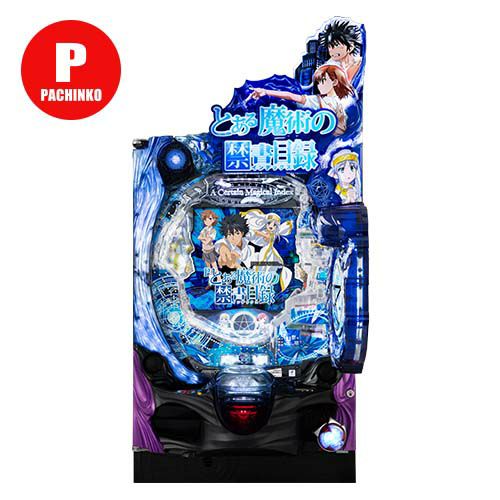 ≪2個口≫Pとある魔術の禁書目録 JFJ 中古パチンコ 実機 【玉循環加工
