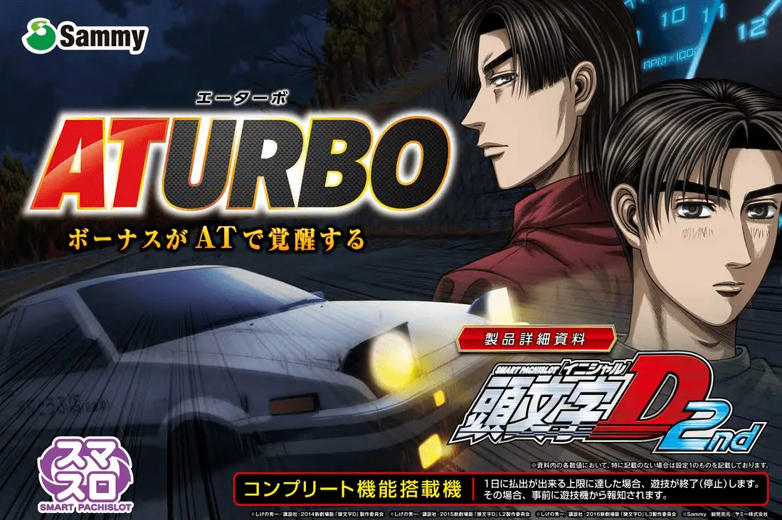 スマスロ L頭文字D 2nd（L頭文字D2）【サミー】│2024年10月7日導入