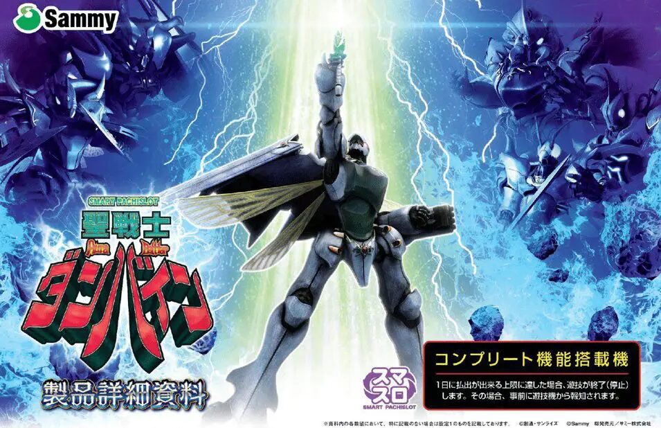 スマスロ L聖戦士ダンバイン【サミー】│2024年12月2日導入│パチスロ