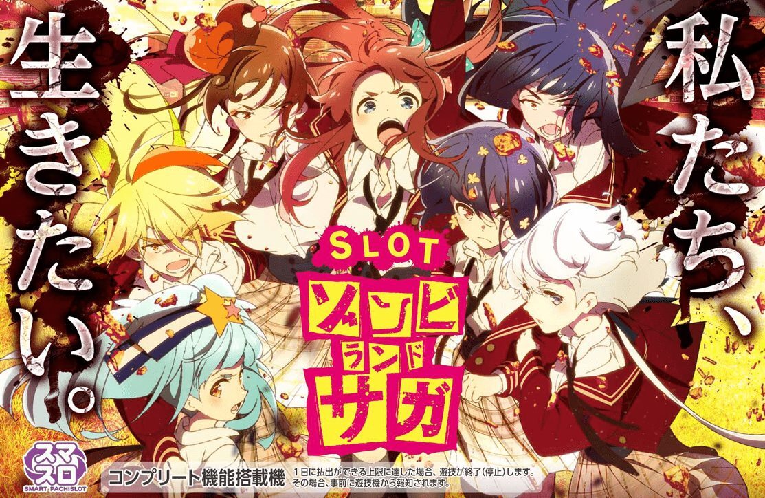 スマスロ ゾンビランドサガ【大都技研】│2024年7月22日導入予定