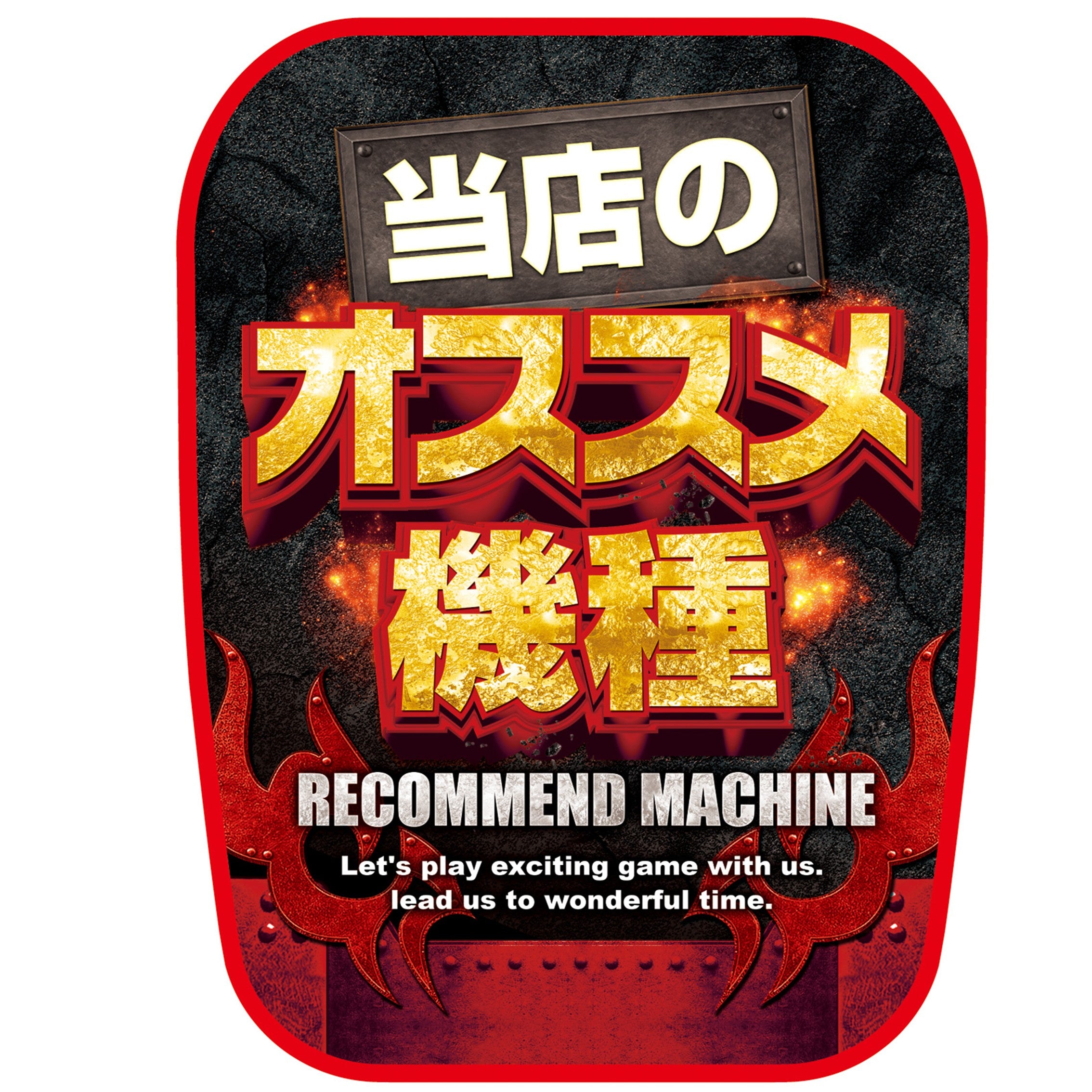 パチンコ店向け装飾専門店 のぼり、フラッグ、チェアカバー買うなら