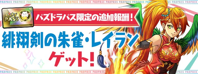 パズドラパス限定の追加報酬！「緋翔剣の朱雀・レイラン」ゲット