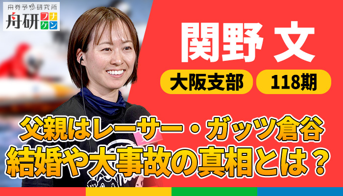 競艇】関野文のプロフィール徹底解説｜結婚・父親・事故など