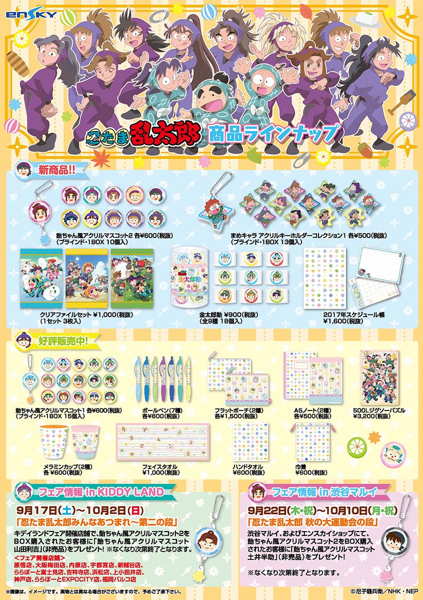 忍たま×キデイ】【忍たま×マルイ】BOX購入特典付きの｢飴ちゃん風