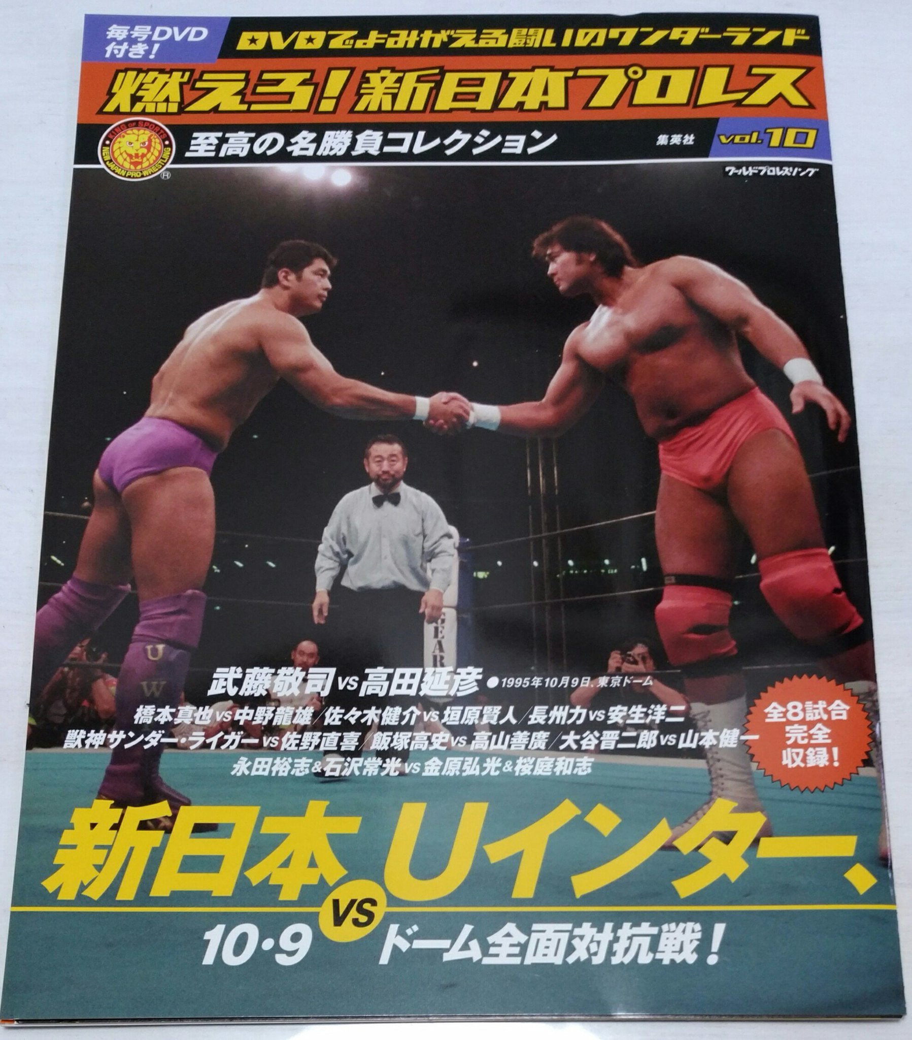 燃えろ！新日本プロレス DVD 武藤敬司vs 高田延彦 Uインター 燃えろ