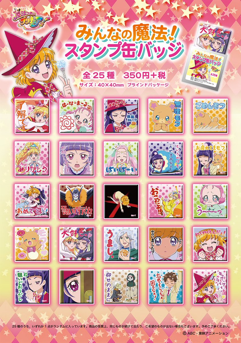 商品】魔法つかいプリキュア！LINEスタンプ発売記念『スタンプ缶バッジ