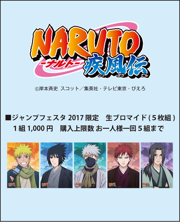 JF2017 エンスカイ】 「NARUTO -ナルト-疾風伝」の商品に関してのご