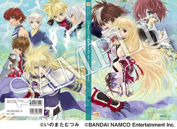 再アップ】「いのまたむつみ画集 テイルズ オブ 2004-2015」のカバーは