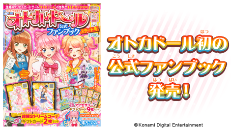 オトカドール」オトカドール公式ファンブック発売決定！ファンブックで