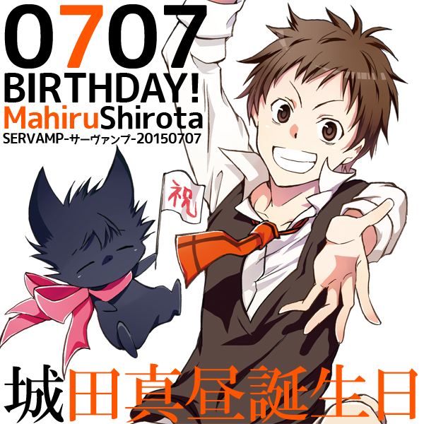 本日7月7日は、SERVAMP-サーヴァンプ-の主人公・城田真昼の誕生日です