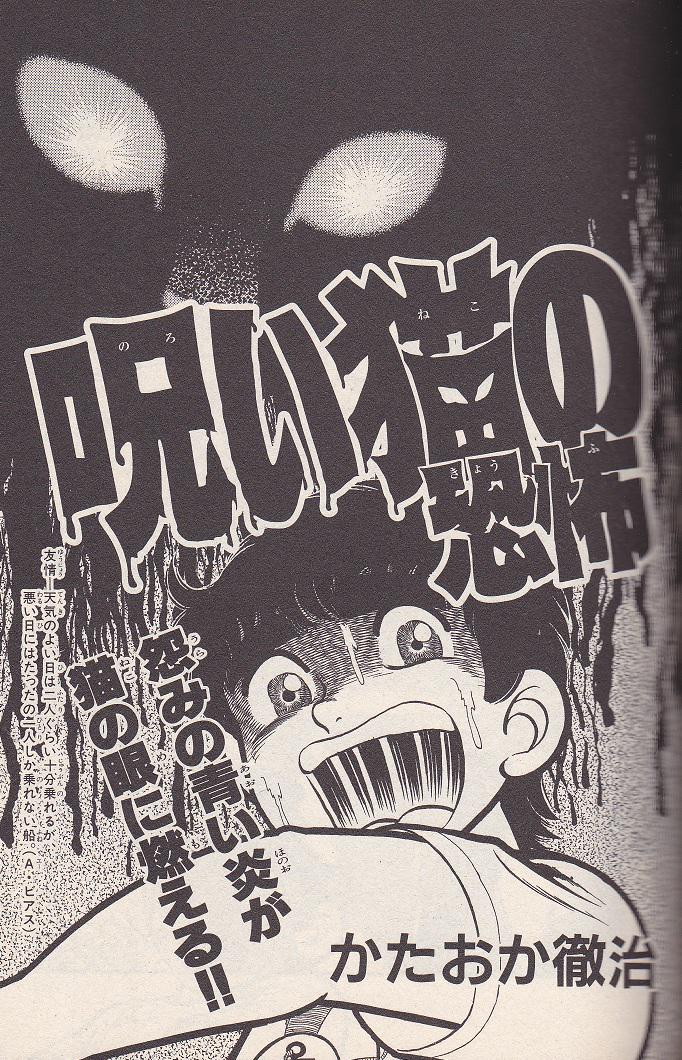 かたおか徹治「呪い猫の恐怖」 初出:コロコロコミック1982年08月号