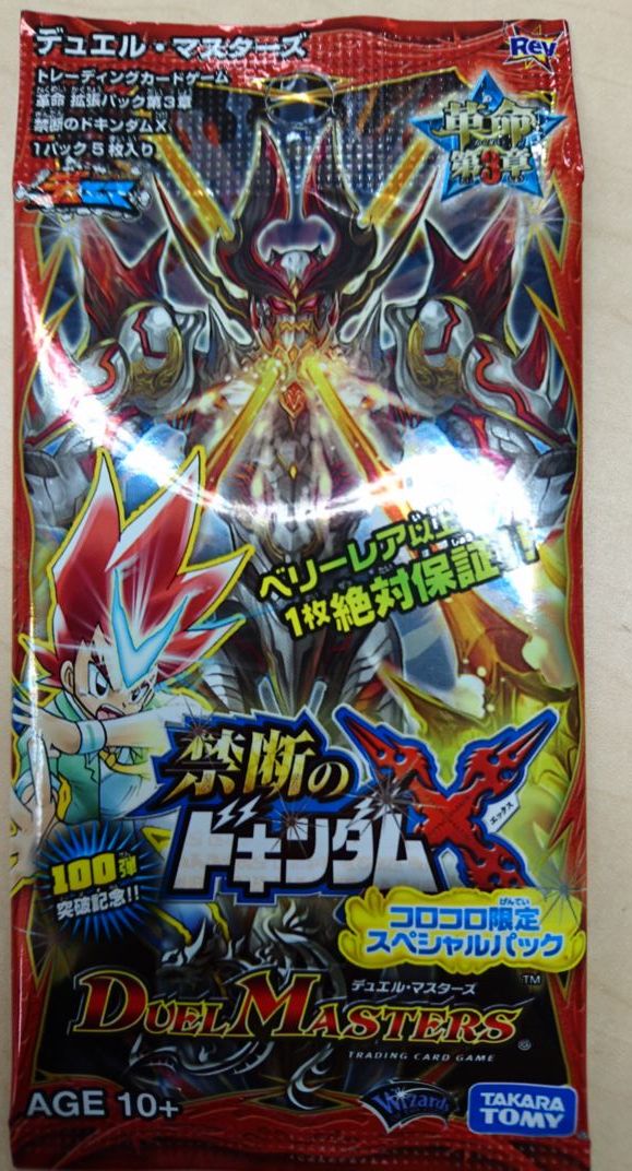 その「禁断のドキンダムX コロコロ限定スペシャルパック」のパッケージ
