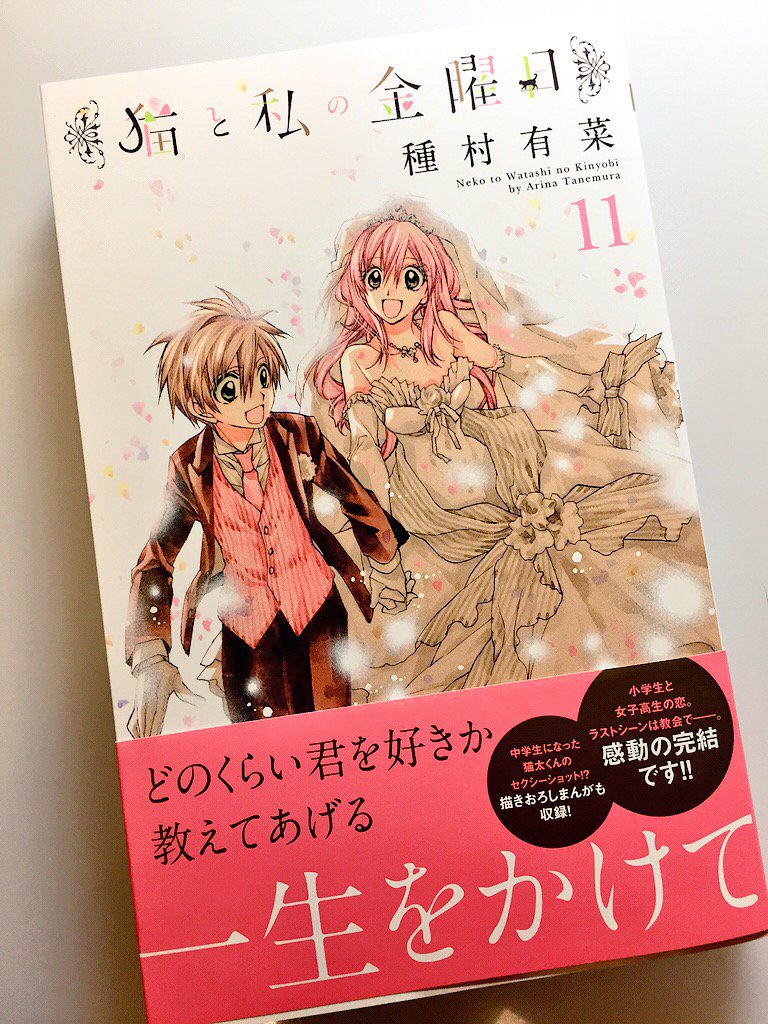 猫と私の金曜日』最終巻本日12月25日金曜日発売です！ 巻末に2Pだけ
