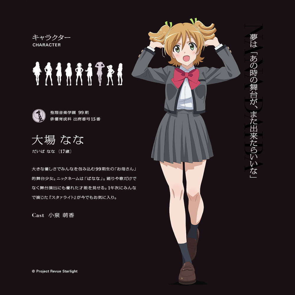 キャラクター情報 #大場なな (CAST. #小泉萌香 )】 夢は「あの時の舞台