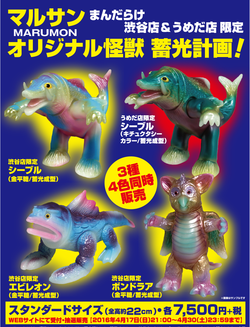 当時物 マルサン ウルトラ怪獣 シーブル 当時物 マルサン ウルトラ怪獣