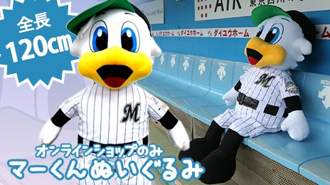 ちなみにマーくんの超特大ぬいぐるみ(全長120cm)をオンラインショップ