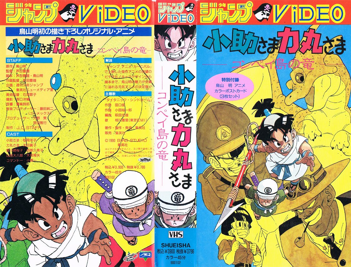 鳥山明のアニメだと、 「小助さま力丸さま コンペイ島の竜」が 大好き