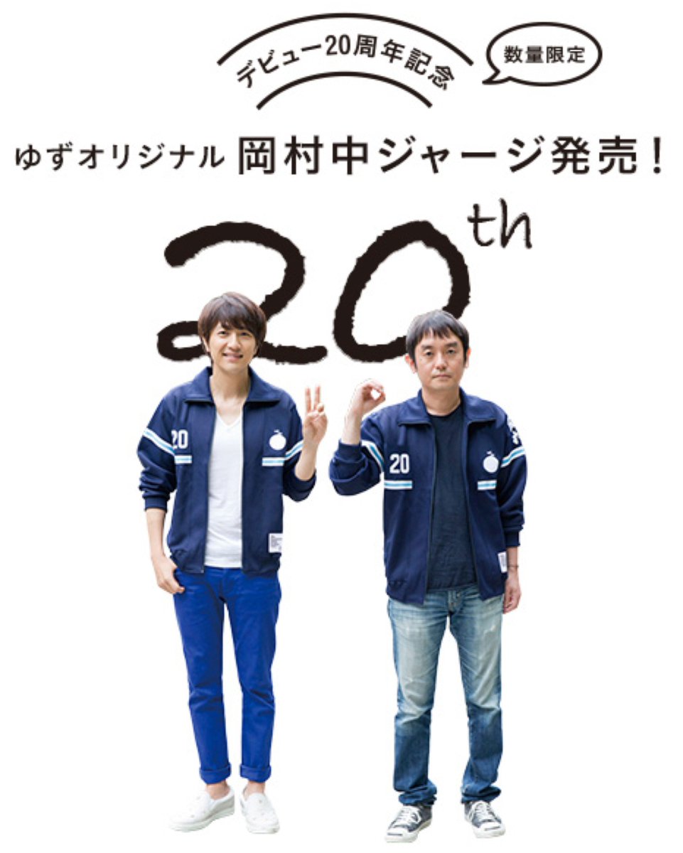 ゆずの輪会員限定｢デビュー20周年記念 ゆずオリジナル岡村中ジャージ