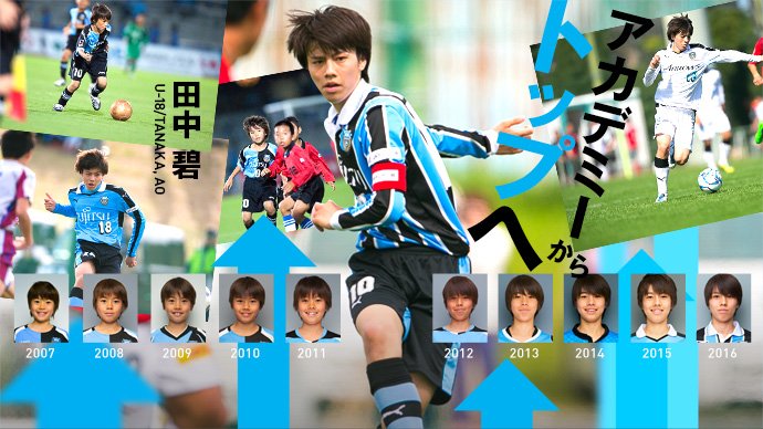 川崎フロンターレU-18所属の田中碧（たなか・あお）選手がトップ昇格
