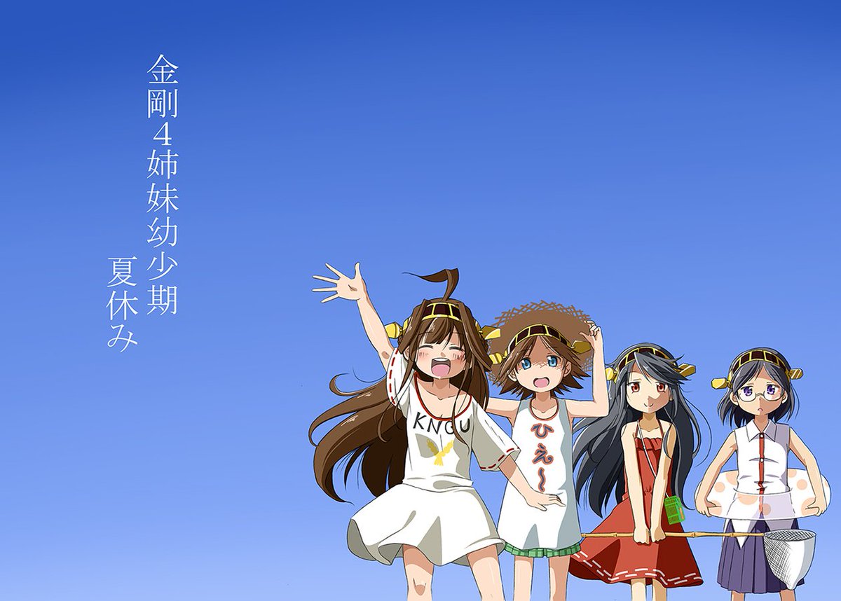 夏の終わりに。2年前に描いてて死にたくなった漫画。 「金剛4姉妹
