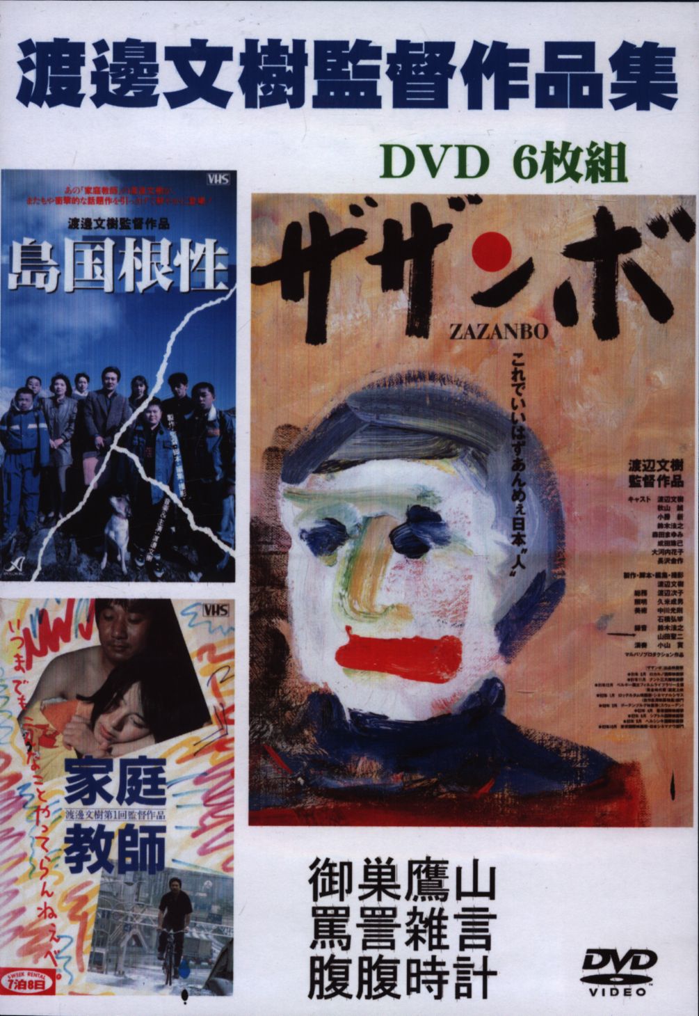 渡邊文樹監督作品 DVD4枚セット 渡邊文樹監督作品 DVD4枚セット