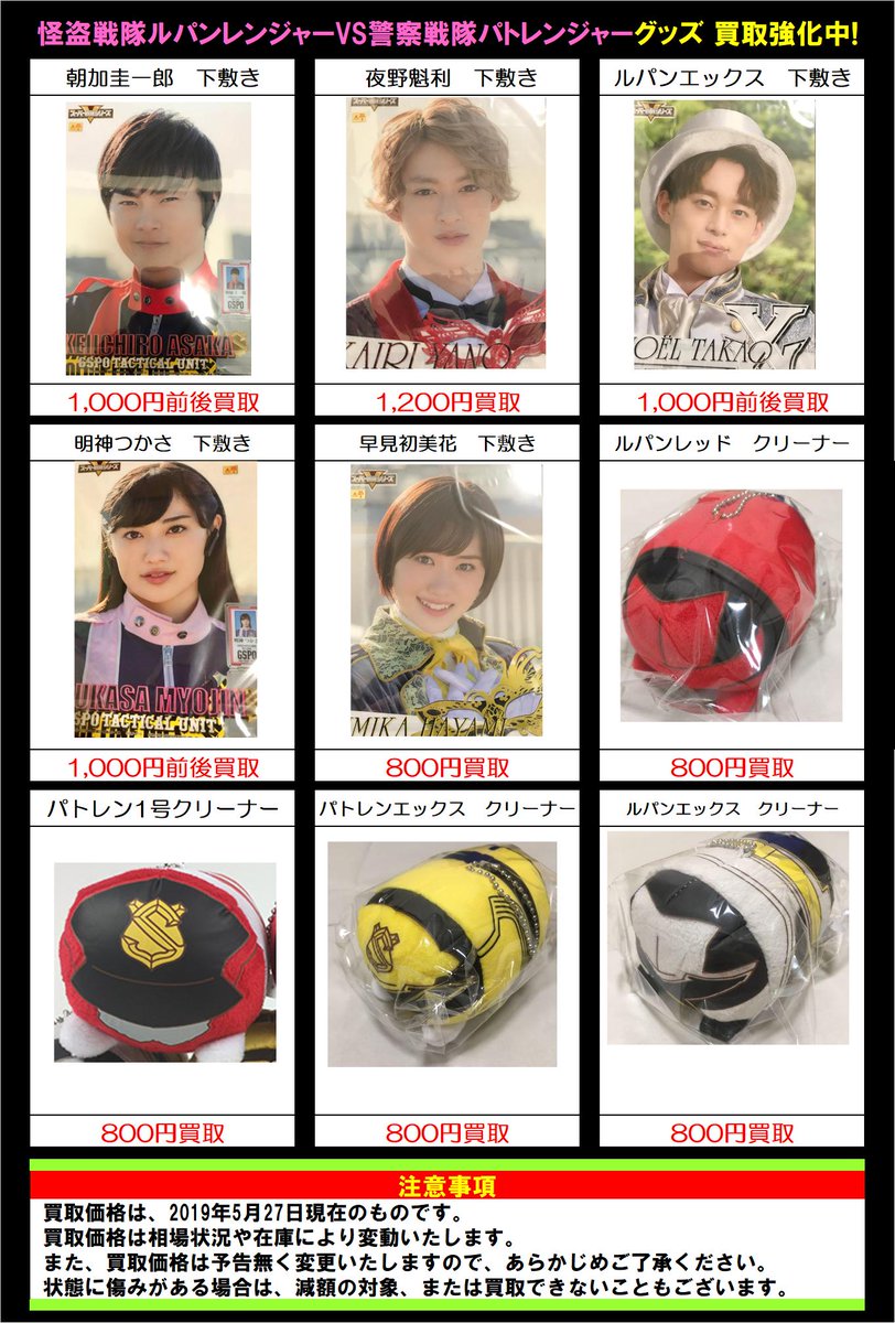 🌟快盗戦隊ルパンレンジャーVS警察戦隊パトレンジャーグッズ買取告知