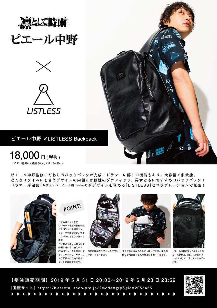 ピエール中野 × LISTLESS］バックパック販売決定】 ピエール中野と