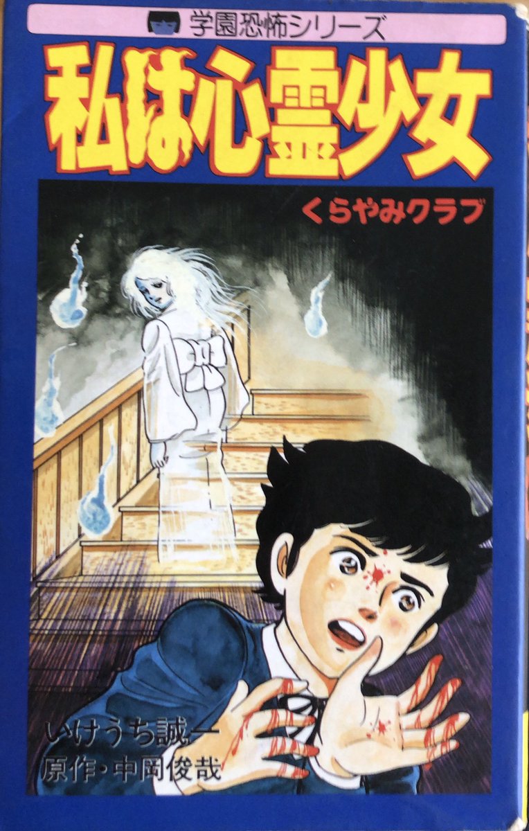 中岡俊哉、いけうち誠一『くらやみクラブ』。心霊博士・中岡俊哉が作中