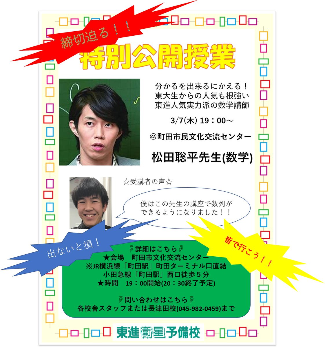 3月7日（木）19時から松田聡平先生の数学特別公開授業があります
