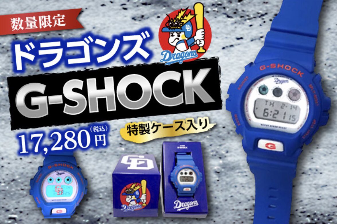 ドラゴンズG-SHOCK⌚️】 ドラゴンズブルーの「G-SHOCK」 数量限定で