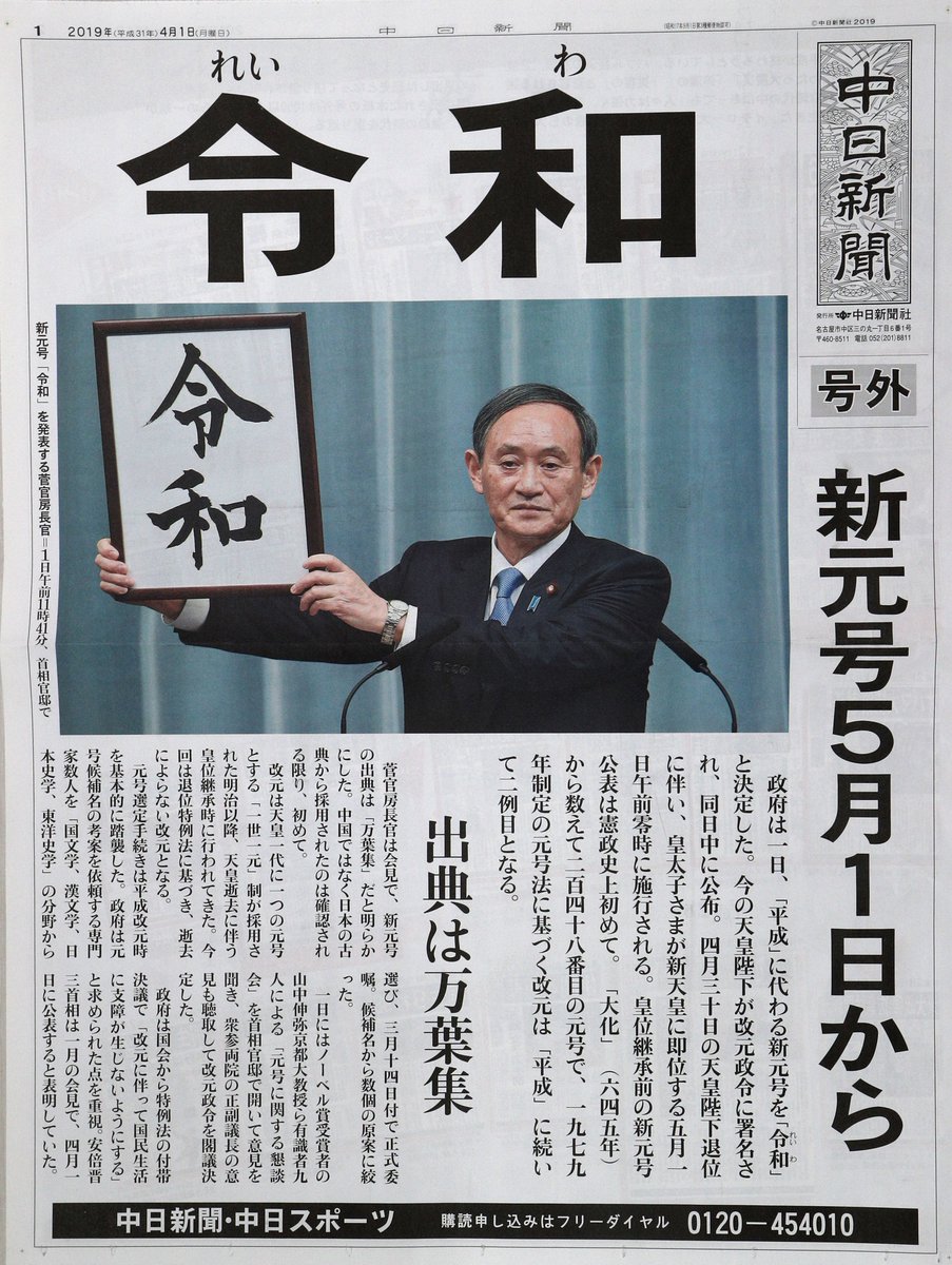 新元号「#令和」が発表されました。中日新聞社では #号外 を配布しました。