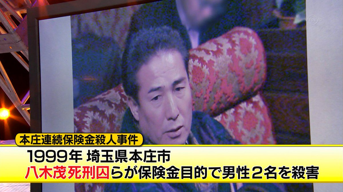 TBS『一番だけが知っている』観てました。本庄保険金殺人事件。我が