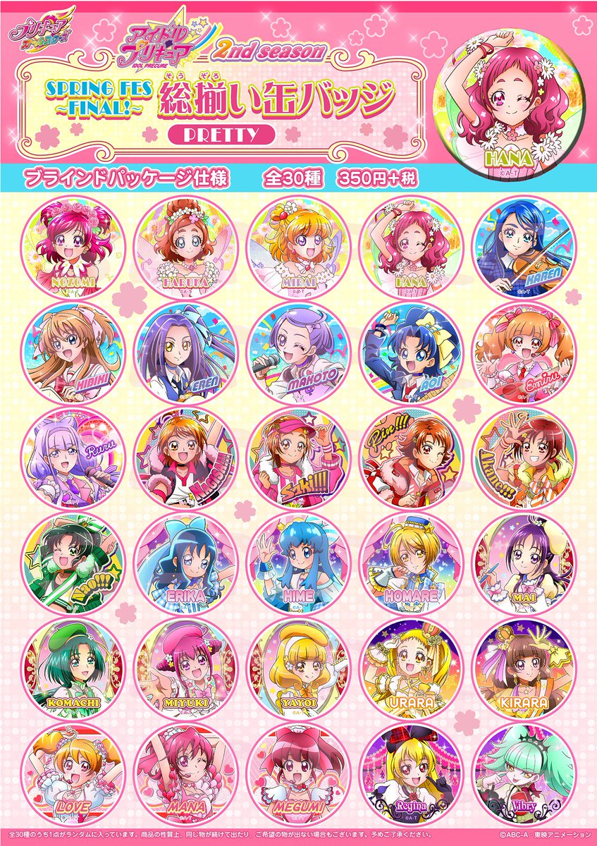 4/14（日）発売「アイドルプリキュアSPRING FES缶バッジ」の個数制限に