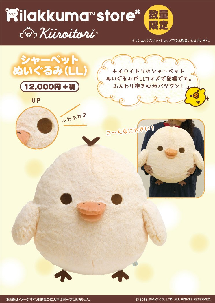 リラックマストア全店】 キイロイトリストアで販売しておりました