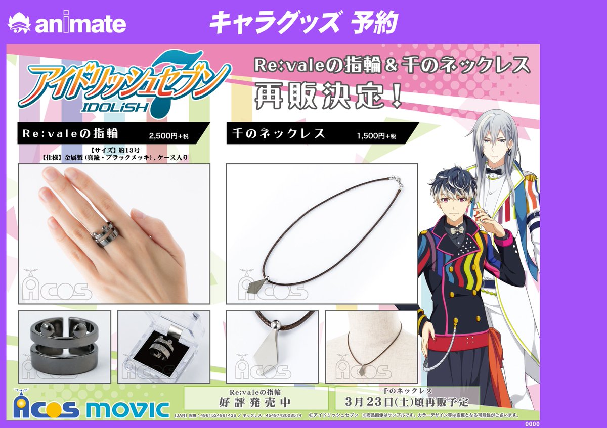 グッズ情報】 「＃アイドリッシュセブン」 ・Re:valeの指輪 ・千の