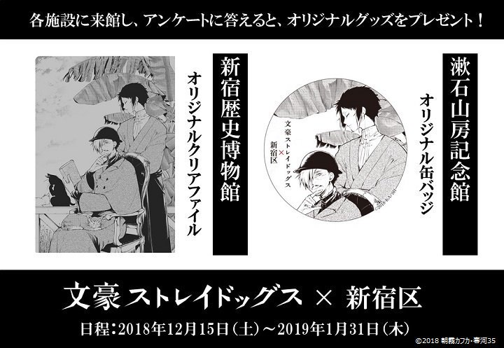 文豪ストレイドッグス ×新宿区】1月31日(木)まで開催中！ #漱石山房