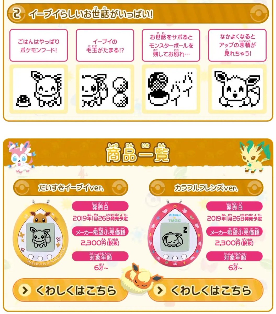 このイーブイ版たまごっちは2019年1月26日に発売されていて ・だいすき